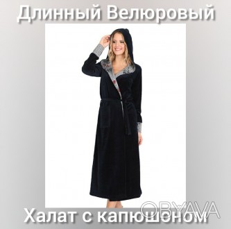 Планируете купить длинный велюровый халат с капюшоном
Модный длинный женский вел. . фото 1