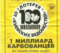 Две эксклюзивные рекламные листовки "Лотерея "100 миллионов от "Киевских ведомос. . фото 6