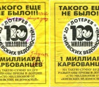 Две эксклюзивные рекламные листовки "Лотерея "100 миллионов от "Киевских ведомос. . фото 2
