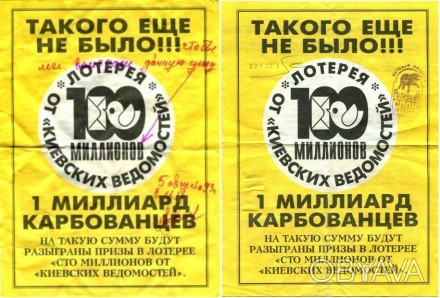 Две эксклюзивные рекламные листовки "Лотерея "100 миллионов от "Киевских ведомос. . фото 1