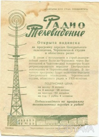 Эксклюзивная информационно-рекламная листовка "Радио. Телевидение", выпущенная в. . фото 1