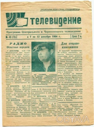 Эксклюзивный 49-й номер еженедельной газеты "Телевидение" (Программа Центральног. . фото 1
