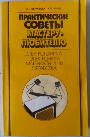 Приведены сведения по изготовлению различных электронных и электротехнических ус. . фото 2