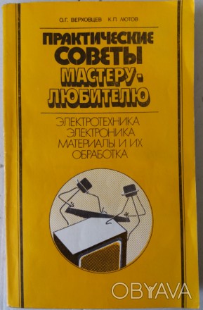 Приведены сведения по изготовлению различных электронных и электротехнических ус. . фото 1