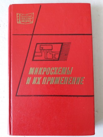 Справочник содержит сведения о различных интегральных микросхемах, рекомендации . . фото 2