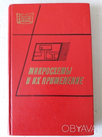 Справочник содержит сведения о различных интегральных микросхемах, рекомендации . . фото 1