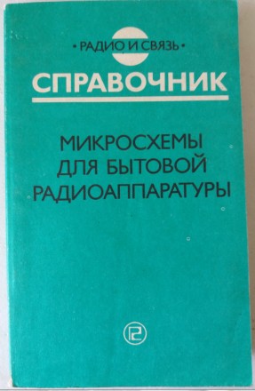 Приведены сведения о различных интегральных микросхемах широкого применения. . фото 2