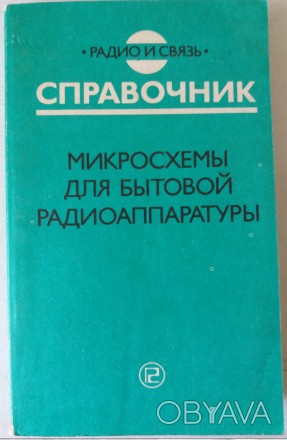 Приведены сведения о различных интегральных микросхемах широкого применения. . фото 1