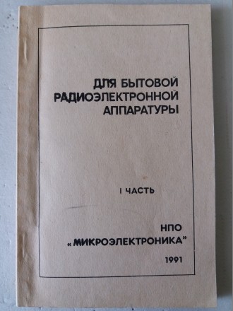 Интегральные микросхемы для бытовой радиоэлектронной аппаратуры.ч.1. Львів. фото 1 Интегральные микросхемы для бытовой радиоэлектронной аппаратуры.ч.1. Львів. фото 1