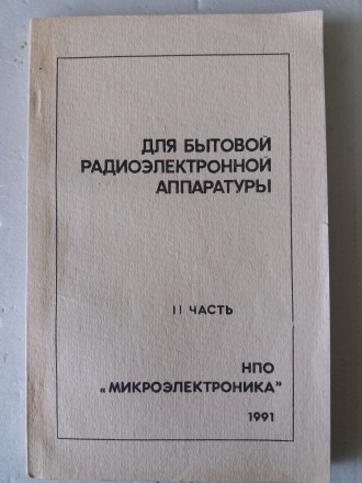 Справочник содержит сведения о различных микросхемах для бытовой радиоаппаратуры. . фото 2