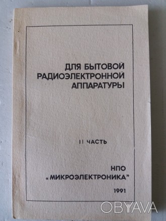 Справочник содержит сведения о различных микросхемах для бытовой радиоаппаратуры. . фото 1