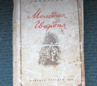 Продам книгу Фадеева "Молодая гвардия" - 1-ое издание 1946 года, редки. . фото 2