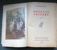 Продам книгу Фадеева "Молодая гвардия" - 1-ое издание 1946 года, редки. . фото 3