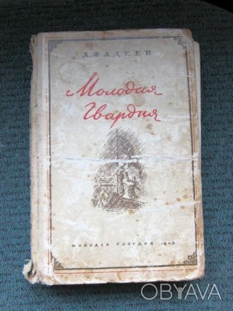 Продам книгу Фадеева "Молодая гвардия" - 1-ое издание 1946 года, редки. . фото 1