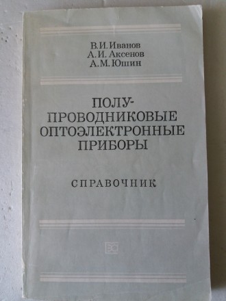 Полупроводниковые оптоэлектронные устройства. Справочник. Львів. фото 1 Полупроводниковые оптоэлектронные устройства. Справочник. Львів. фото 1