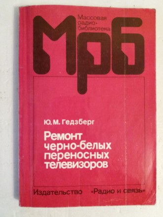 Ремонт черно-белых переносных телевизоров. Львів. фото 1 Ремонт черно-белых переносных телевизоров. Львів. фото 1