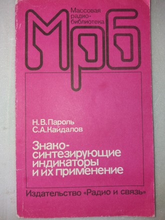 Знакосинтезирующие индикаторы и их применение. Львів. фото 1 Знакосинтезирующие индикаторы и их применение. Львів. фото 1