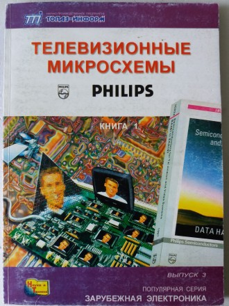 Телевизионные микросхемы PHILIPS, ч.1. Львів. фото 1 Телевизионные микросхемы PHILIPS, ч.1. Львів. фото 1