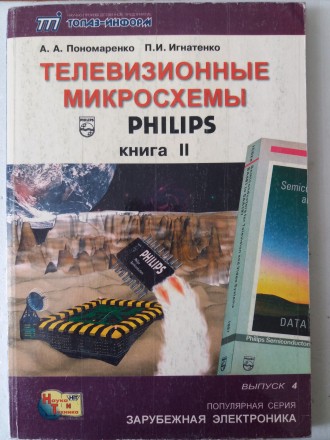 Телевизионные микросхемы PHILIPS, ч.2. Львів. фото 1 Телевизионные микросхемы PHILIPS, ч.2. Львів. фото 1