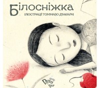 Білосніжка
це перша в Україні ілюстрована   дитяча книга , що пояснює дітям зна. . фото 2