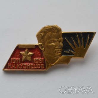 Значок Н. И. Кузнецов 1911-1981.. . фото 1