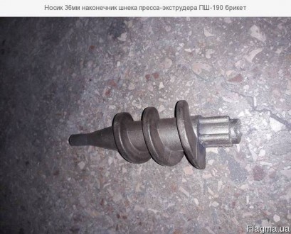 Носик 40мм наконечник шнека пресса-экструдера ПШ-190 (200) брикет. Черкаси. фото 1 Носик 40мм наконечник шнека пресса-экструдера ПШ-190 (200) брикет. Черкаси. фото 1