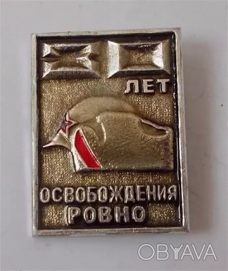 Значок 30 лет освобождения Ровно.. . фото 1