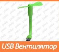 Портативный USB мини вентилятор (гибкий) зеленый. Київ. фото 1 Портативный USB мини вентилятор (гибкий) зеленый. Київ. фото 1