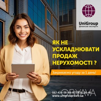 Компания "UniGroup" готова выкупить Вашу квартиру в Киеве за счет собс. . фото 1