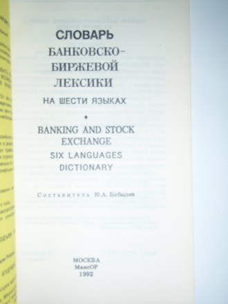 Словарь банковско-биржевой лексики на 6

 Словарь банковско-биржевой лексики н. . фото 3