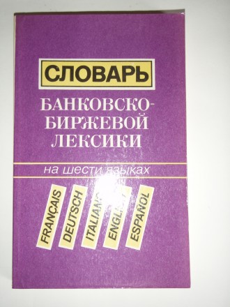 Словарь банковско-биржевой лексики на 6

 Словарь банковско-биржевой лексики н. . фото 2