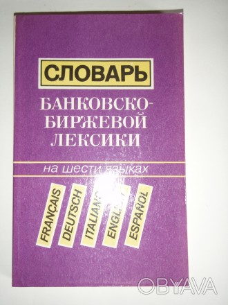 Словарь банковско-биржевой лексики на 6

 Словарь банковско-биржевой лексики н. . фото 1