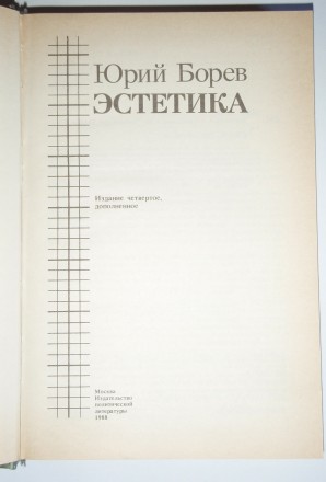 Ю. Борев Эстетика

В книге известного ученого, писателя, зав. отделом теории И. . фото 3