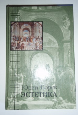 Ю. Борев Эстетика

В книге известного ученого, писателя, зав. отделом теории И. . фото 2