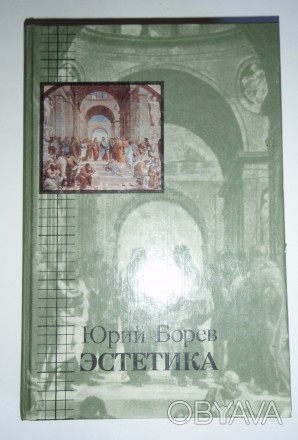 Ю. Борев Эстетика

В книге известного ученого, писателя, зав. отделом теории И. . фото 1