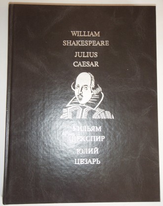 Уильям Шекспир Юлий цезарь
Трагедия Шекспира (1599 г.), изображающая заговор пр. . фото 2