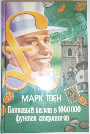 Марк Твен  «Банковый билет в 1 000 000 фунтов стерлингов»

Книга &. . фото 2