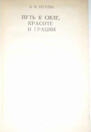 В. Ф. Регулян Путь к силе , красоте и грации

В.Ф.Регулян. Путь к силе, красот. . фото 3