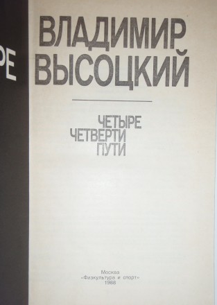 Владимир Высоцкий Четыре четверти пути
ISBN: 5-278-00288-3 
Год издания: 1988 . . фото 3