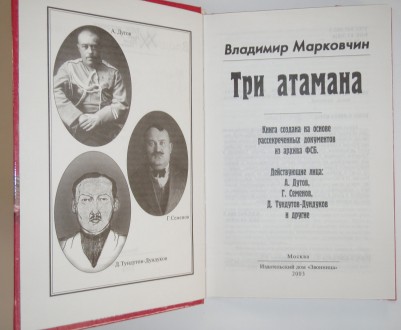 Владимир Марковчин Три атамана

Книга повествует о ратных делах и трагической . . фото 3