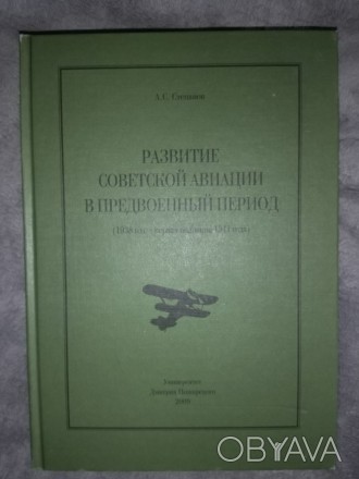 Данная книга, написанная доктором исторических наук А.С.Степановым, является пер. . фото 1