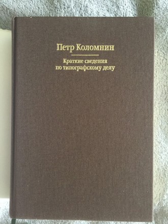 Репринтное издание книги 1899 года с приложением главы "Титул.Обложка". . фото 4