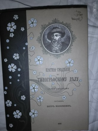 Репринтное издание книги 1899 года с приложением главы "Титул.Обложка". . фото 2