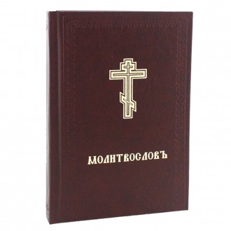 Молитвослов. Церковно-славянский шрифт

Твердая обложка, 288 стр., размер 15 Х. . фото 2