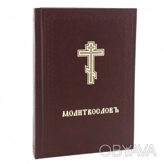 Молитвослов. Церковно-славянский шрифт

Твердая обложка, 288 стр., размер 15 Х. . фото 1