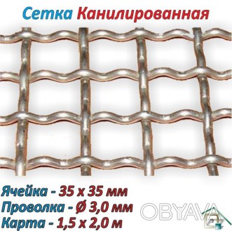 Сетка канилированная
 Сетка канилированная изготавливается благодаря перекрестно. . фото 1