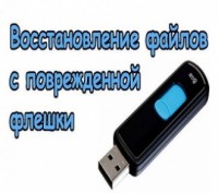 Восстановление данных с нечитающейся флешки или если она требует форматирования,. . фото 2