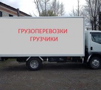 -Доставка грузов и услуги грузчиков,
-Грузоперевозки по Донецку и области,
-Та. . фото 4