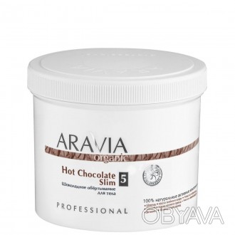 Обёртывание шоколадное для тела Hot Chocolate Slim, 550 мл, ARAVIA Organic
Профе. . фото 1