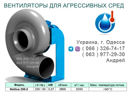 ВЕНТИЛЯТОРЫ ДЛЯ АГРЕССИВНЫХ СРЕД NOTILUS 250-2. Одесса. фото 1 ВЕНТИЛЯТОРЫ ДЛЯ АГРЕССИВНЫХ СРЕД NOTILUS 250-2. Одесса. фото 1